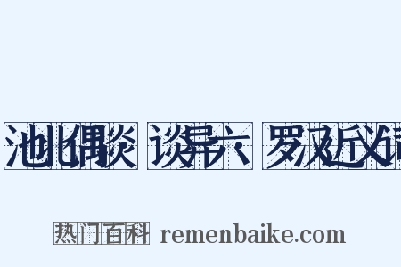 池北偶谈·谈异六·罗汉近义词是什么意思的图片